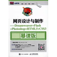網頁設計與制作--Dreamweaver+Flash+Photoshop+HTML5+CSS3(慕課版)