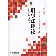刑事法評論40：教義學的犯罪論