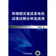 雙繞組交直流發電機過渡過程分析及應用