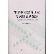 思想政治教育理論與實踐創新聚焦--第七屆全國思想政治教育高端論壇論文集萃