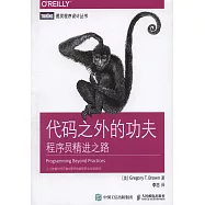 代碼之外的功夫：程序員精進之路