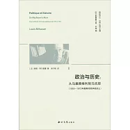 政治與歷史：從馬基雅維利到馬克思(1955-1972年高等師范學校講義)