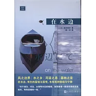 遠行譯叢：在水邊