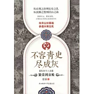 不容青史盡成灰(隋唐宋元篇)：繁榮到衰敗