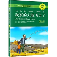 漢語風第2級：我家的大雁飛走了(第二版)