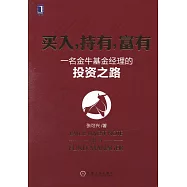 買入，持有，富有：一名金牛基金經理的投資之路