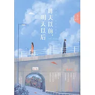 昨天以前，明天以後