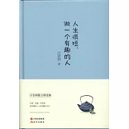 人生很短，做一個有趣的人