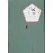 名著名譯叢書：城堡