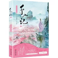 千山記(壹)