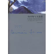 納齊斯與戈德蒙