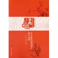 太平惠民和劑局方 局方發揮