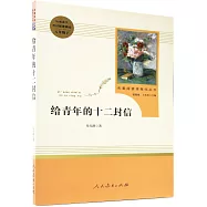 名著閱讀課程化叢書：給青年的十二封信 八年級 下