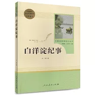 名著閱讀課程化叢書：白洋淀紀事 七年級 上