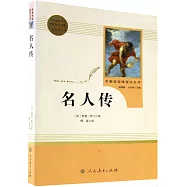 名著閱讀課程化叢書：名人傳 八年級 下