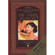 安娜·卡列尼娜(全譯本)(上下)