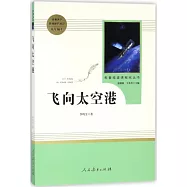 名著閱讀課程化叢書：飛向太空港 八年級 上