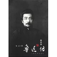 魯迅傳(修訂本)