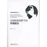 文明轉型視野下的環境政治