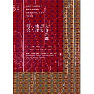 大食東部歷史地理研究：從阿拉伯帝國興起到帖木兒朝時期的美索不達米亞、波斯和中亞諸地