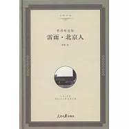 雷雨·北京人