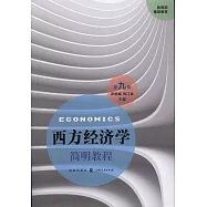 西方經濟學簡明教程(第九版)