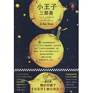 小王子三部曲：小王子，風沙星辰，夜間飛行