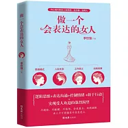 做一個會表達的女人