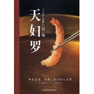 世界美食大師叢書：天婦羅