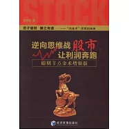 逆向思維戰股市，讓利潤奔跑：聰明羊點金術增強版