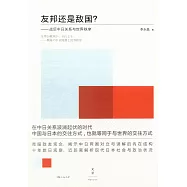 友邦還是敵國?--戰后中日關系與世界秩序