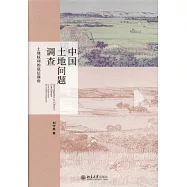 中國土地問題調查