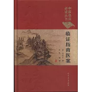 臨證指南醫案(典藏版)