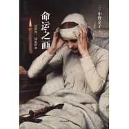 命運之畫：是意外，還是宿命