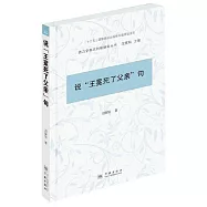 說「王冕死了父親」句
