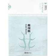 鹿圖騰：從后妃看元朝歷代帝王