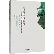 德語指示詞研究：基於哥倫比亞學派框架的再思考