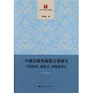 中國宗教性隨葬文書研究：以買地券、鎮墓文、衣物疏為主