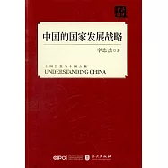 中國的國家發展戰略