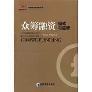 眾籌融資：模式與監管