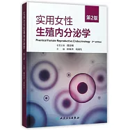 實用女性生殖內分泌學(第2版)