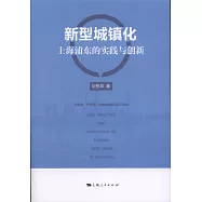 新型城鎮化：上海浦東的實踐與創新