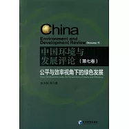 中國環境與發展評論(第七卷)：公平與效率視角下的綠色發展