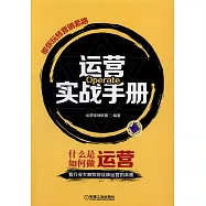 運營實戰手冊：帶你玩轉營銷套路