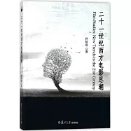 二十一世紀西方電影思潮