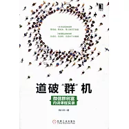 道破「群」機：微信群創富內訓課程實錄
