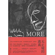 無止境的逃離