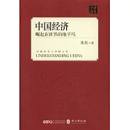 中國經濟：崛起在世界的地平線
