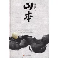 山本