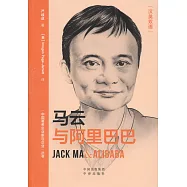 馬雲與阿里巴巴(漢英雙語)